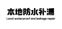 让胡路卫生间防水补漏